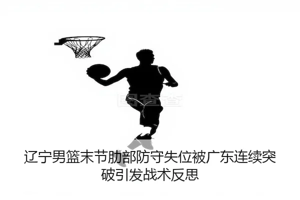 liao-ning-nan-lan-mo-jie-le-bu-fang-shou-shi-wei-bei-guang-dong-lian-xu-tu-po-yin-fa-zhan-shu-fan-si-2-962.jpg